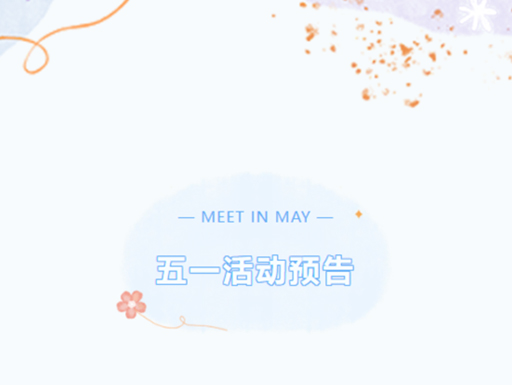 南京中山植物园五一活动预告