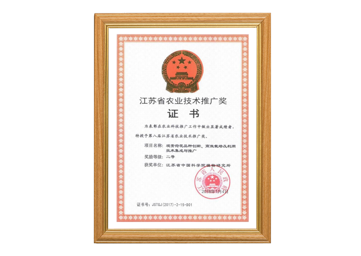 「获奖」江苏省农业技术推广奖二等奖（2017年）