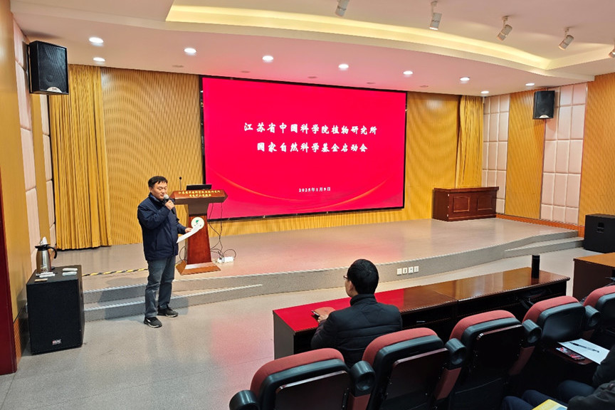 所（园）举办“2025年国家自然科学基金启动会”
