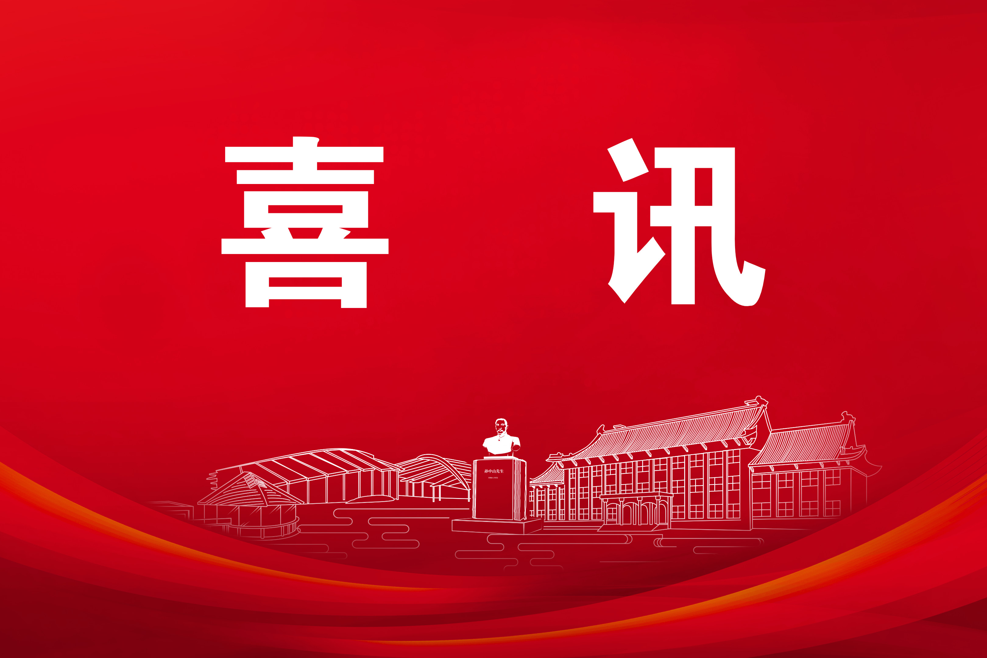 所（园）2025年度基金立项实现“双突破”