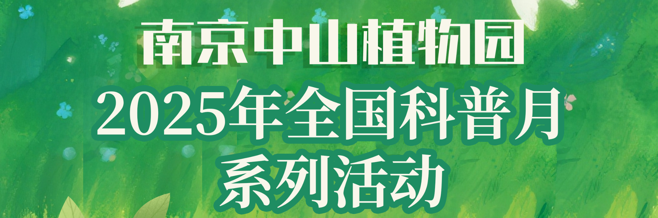 南京中山植物园2025年全国科普月系列活动