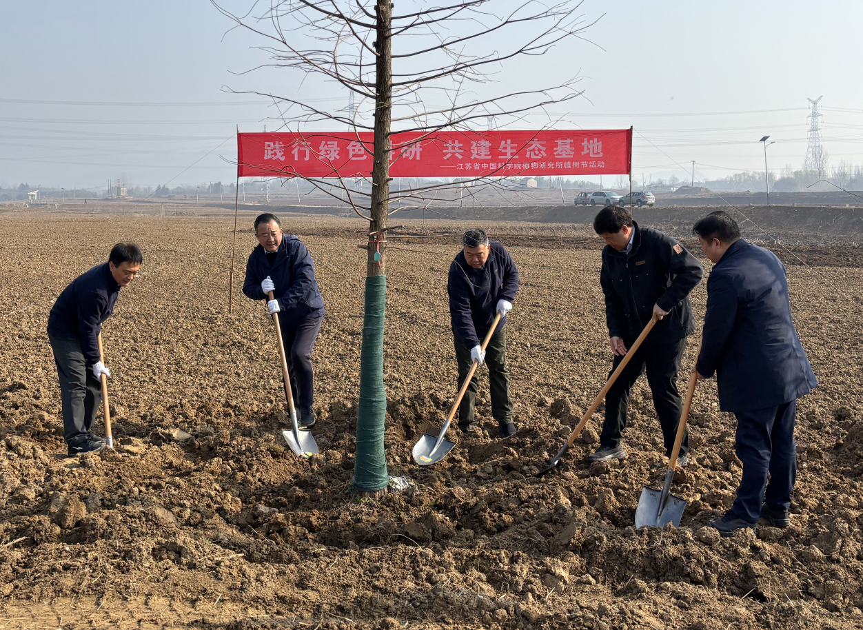 所（园）开展&ldquo;践行绿色科研 共建生态基地&rdquo;主题植树活动