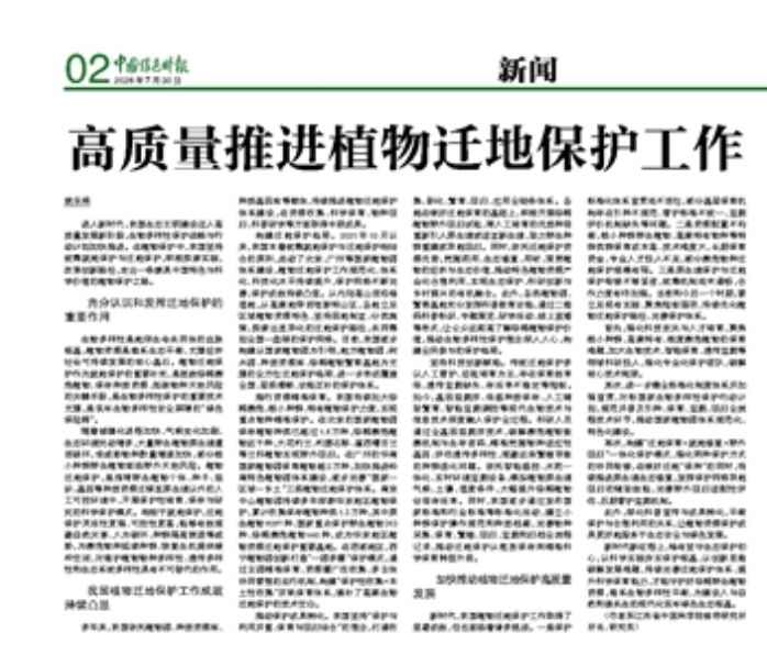 高质量推进植物迁地保护工作