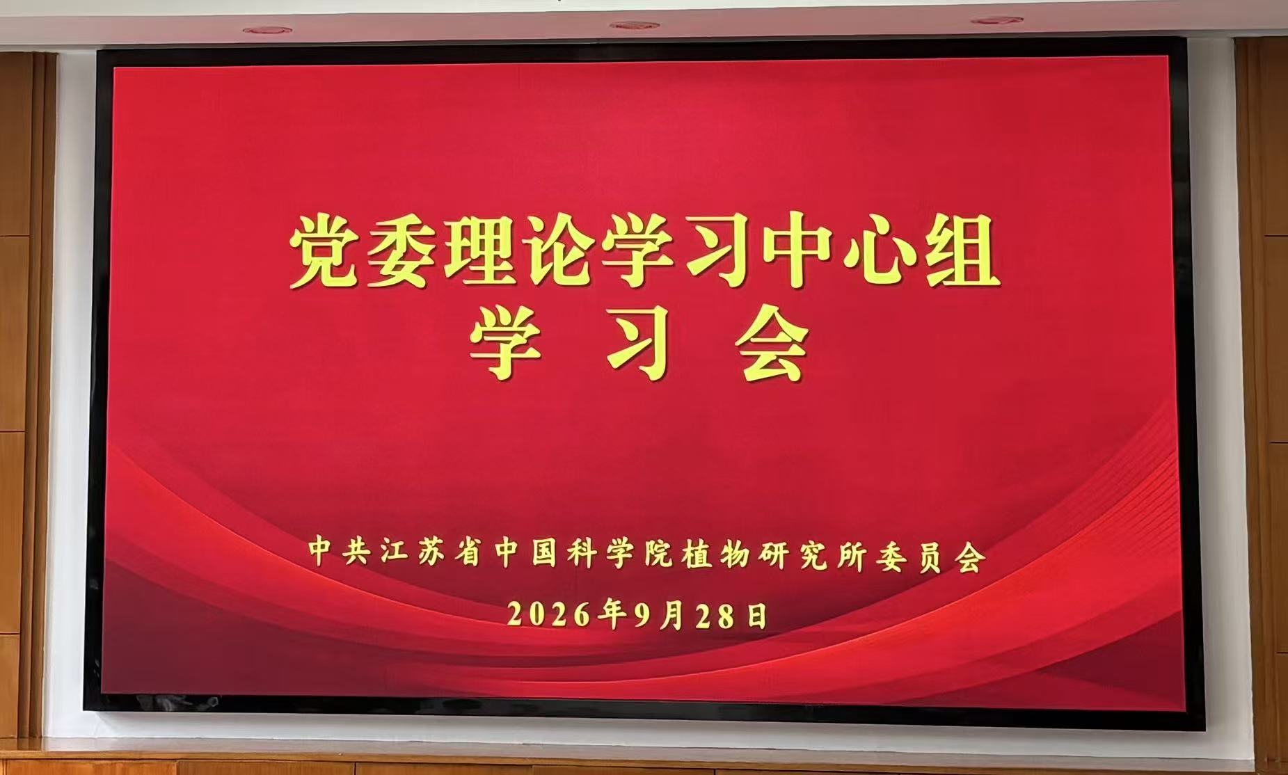 所党委召开理论学习中心组学习会