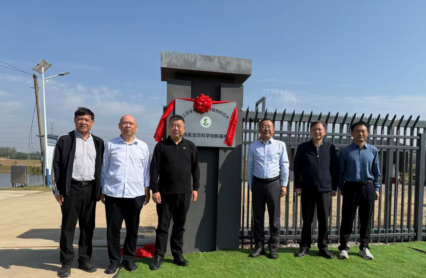 所（园）举行汤泉龙华科学创新基地揭牌仪式