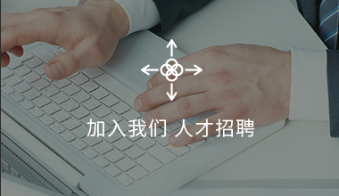 加入我们